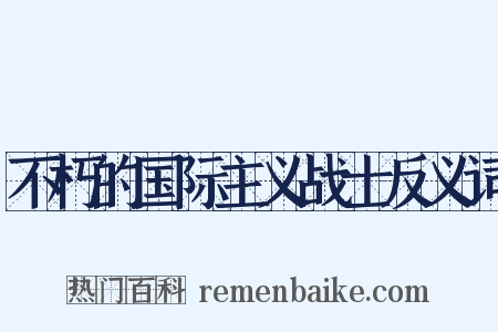 不朽的国际主义战士反义词是什么意思的图片